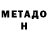 МЕТАДОН белоснежный Druzhok_Love